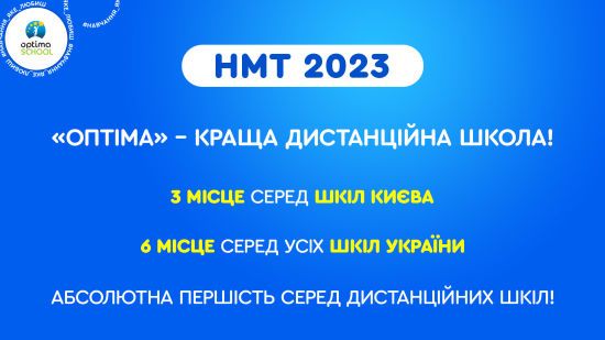 Рейтинги школ по результатам НМТ 2023: кто показал невероятный результат?