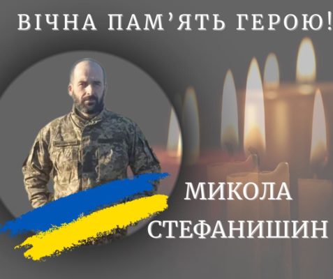 Доземний уклін: на війні зaгuнув прикарпатець Микола Стефанишин